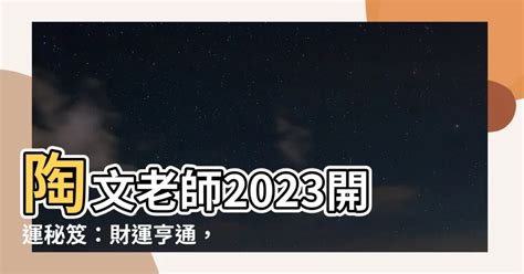 陶文老師2023